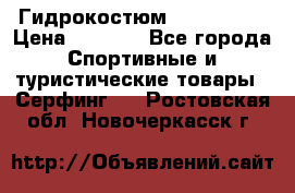 Гидрокостюм JOBE Quest › Цена ­ 4 000 - Все города Спортивные и туристические товары » Серфинг   . Ростовская обл.,Новочеркасск г.